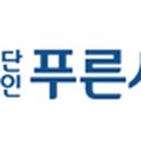 (사)푸른세상