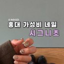 GS25 홍대아트점 | 홍대 가성비네일 추천 원컬러 29000 아트 시그니초네일 후기