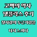 타임머신PC | 고백의 역사 넷플릭스 후기, 첫사랑의 두근거림을 다시 느끼다
