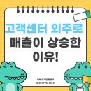 [CS기업콜센터] 고객센터 외주로 매출이 상승한 이유!
