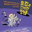 [청어람아이 신간소개] '별별 천재들의 과학수업 1' ＜호킹과 신비한 블랙홀＞ 이미지