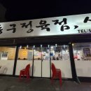 동구정육점식당 | 구리 고깃집 맛집 동구릉 동구정육점 후기