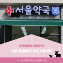 개포서울약국 이미지