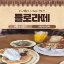 팽성유치원 | 평택 팽성 브런치 카페 플로라떼 방문기