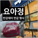 이산고등학교 | 요아정 반갑데이 반값 할인 행사로 먹은 요아정 후기