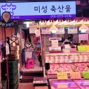 미성축산물