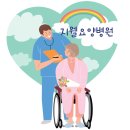 지웰요양병원 이미지