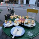 땐서의순정 양재동 와인바 양재 와인 양재천 와인바...좋은 친절 데이트코스 추천 감성있는 솔직 만족 후기