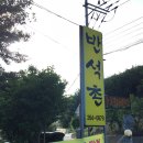 작천정 민물매운탕 이미지