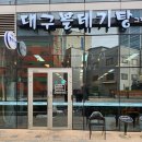 대구볼테기탕 그리고 이미지