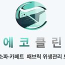 에코클린 침대소파카페트 울산본점 이미지