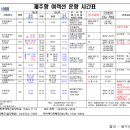 제주항 여객선 운항 시간표 이미지