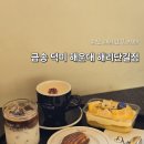 [부산/해운대]해리단길 카페 금송 덕미 디저트 케이크 맛집 감성카페 내돈내산 후기