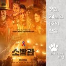 주원오피스 | 소방관 - THE FIREFIGHTERS, 2024 / 2001년 홍제동 화재 사건을 바탕으로 만든 생생한 재난 영화!