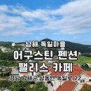 남해 가볼만한곳 독일마을 카페 오션뷰 분위기 이미지