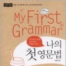 이리라 영어 My First Grammar(나의 첫 영문법) /이리라/박문각 이미지