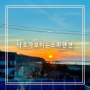 낙조가보이는펜션 | [강화 반려견 동반 펜션] 낙조가 보이는 스파 펜션_이름 그대로 아름다운 일몰을 볼 수 있는 펜션 내돈내산