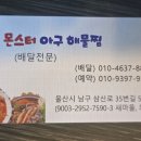 몬스터해물아구찜
