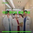 대전 한의원 통증 치료 유앤그린한의원 다채로운 진료와 가격 안내