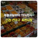 연수구옥련시장 네이버블로그
