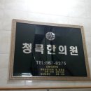 청목한의원 이미지