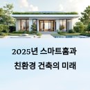 선운산관리사무소 외곽 | 스마트홈과 친환경 건축, 2025년 부동산 트렌드의 중심
