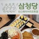 삼청당인스파이어리조트점