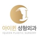 퀸성형외과의원 티스토리