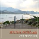 베이커리 운치 | 남양주 가평 베이커리 씨어터, 북한강뷰 보며 힐링되는 대형카페 후기(주차정보)