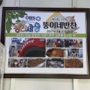뚱이네반찬 - 송파구 올림픽로4길 17 | 뚱이네반찬