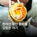 새벽김밥 | 한라산 등산 준비물 김밥? 새벽 3:40 오픈 제주도 독새기 김밥 후기