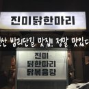 기가막힌닭한마리 | 대단한 맛] 경기 고양시 일산 밤리단길 맛집'진미닭한마리' 줄 서서 먹는데는 다 이유가 있지. 정보...