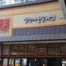 짚신매운갈비찜쌍문점 이미지