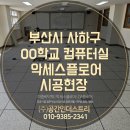 악세스플로어 이중바닥재 부산시 사하구 OO 학교 컴퓨터실 스틸콘판넬 전도성 타일 이미지