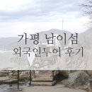 주식회사 작가와주막 | 가평 남이섬 외국인투어 후기