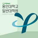 용인대학교 문화재대학원 | [대학원] 2024 용인대학교 전기 일반대학원 모집안내