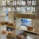 청주 마블스퀘어 본점 밤식빵 후기 (유당불내증 人 맞춤형 식빵)