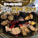 수원천로 | 수원 숯불에뒷고기 후기｜웨이팅 있어도 또 가고 싶은 내돈내산 수원 뒷고기 맛집