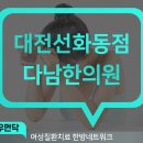 다남한의원 이미지