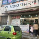 석야모돼지국밥 | 진주 돼지국밥 국내산 사골로만 국물을 내는 석야모돼지국밥
