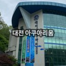 6개월 아기와 어린이날에 가본 대전아쿠아리움 찐 후기