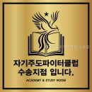 자기주도파이터클럽 수송점 전북특별자치도 스터디카페 다녀왔는데 와.. 집중력이 확 달라졌어요
