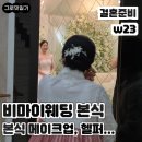 마이장식 | [w23] 전주 비마이웨딩 본식 메이크업 후기｜혼주 메이크업부터 헬퍼까지 솔직 리뷰