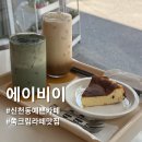 에이비이 | 시흥 신천 카페 추천 | 쑥크림 라떼가 맛있는 느좋 감성 카페 "에이비이"
