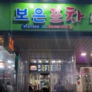 보은포차 - 달서구 | 보은포차