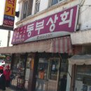 동부상회 이미지