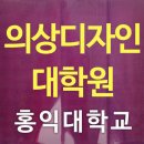 홍익대학교 디자인콘텐츠대학원 이미지