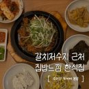 갈치저수지 | 군포 갈치저수지 맛집 수리산 두꺼비 본점 내돈내산 후기