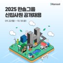인터케이교육그룹 | [한솔로지스틱스] 서류+뷰인터 AI역량검사 합격후기