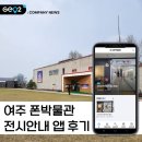 여주시립폰박물관 | [아이랑 여주 가볼 만한 곳] 여주시립 폰박물관 모바일 앱으로 체험 후기(feat 주차장, 입장료)